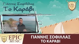 Γιάννης Σοφίλλας - Το Καράβι | Giannis Sofillas - To Karavi - Official Lyric Video