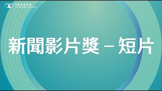 第23屆消費權益新聞報道獎：新聞影片獎（短片） 得獎感言