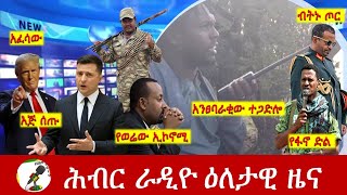 Hiber Radio Daily Ethiopia News Feb 08, 2025|  ሕብር ራዲዮ ዕለታዊ ዜና