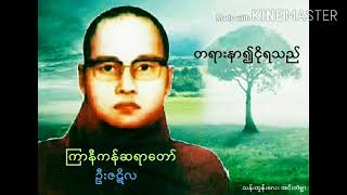 တရားနာ၍ငိုရသည်