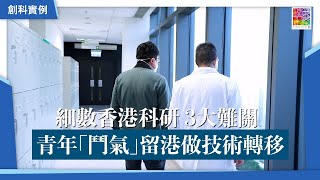 ｜創科實例｜細數香港科研 3大難關   青年「鬥氣」留港做技術轉移｜香港科研係點？｜科技發展困難係邊？｜出自香港嘅科研口罩？