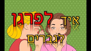 הסודות הכמוסים ביותר שילמדו אותך איך לפרגן לגברים ולגרום להם לרצות להיות איתך יותר ויותר