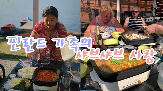 핀란드 시부모님이 드시고 반해버린 샤브샤브 요리 | 핀란드에서 뭐 먹고 살아요?