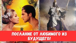 🎞️ВАШ МУЖЧИНА ПО СУДЬБЕ ПЕРЕДАЛ ПОСЛАНИЕ! #тарорасклад