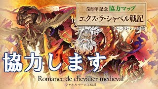 【サモンズボード生配信】第14弾協力マップ「エクス・ラ・シャペル戦記(５周年記念)」をやります！Part3【詳細は概要欄にて】