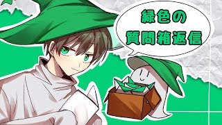 緑色の質問箱返信 Part37