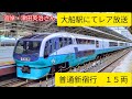 【追悼】津田英治さん　大船駅にてレア放送　 津田英治さん 普通新宿行 普通大崎行