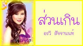 ส่วนเกิน - อรวี สัจจานนท์