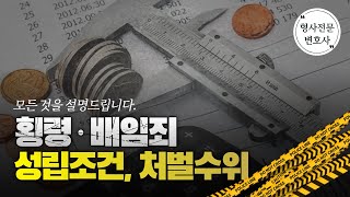 [횡령배임죄] 성립조건과 처벌수위, 공소시효! 자세히 알아보세요!