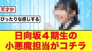 【恋する乙女】日向坂46四期生の小悪魔担当がコチラ