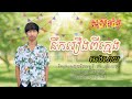 នឹករឿងពីក្មេង - Chhengsay | Official Audio | Happy Khmer New Year -Exciting Official Audio Release