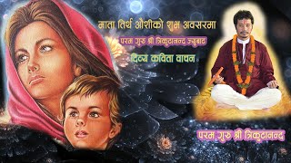 माता तीर्थ औंसी विशेष | गुरुद्वारा दिव्य कविता वाचन एंव दिव्य प्रवचन | 2019 |