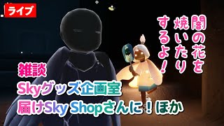 【雑談】こんなSkyグッズあったらいいのに・もし鯖８人全員が執事だったら？ほか【Sky星を紡ぐ子どもたち】