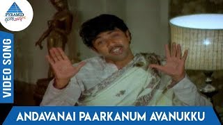 Makkal En Pakkam Tamil Movie Songs | Andavanai Paarkanum Avanukku Video Song | SPB | Chandrabose