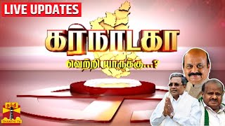 🔴LIVE : கர்நாடகா வெற்றி யாருக்கு? | LIVE UPDATES | Karnataka Elections 2023