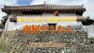 【沖縄旅行/観光 🌺 壺屋やちむん通り】公設市場/国際通り近く/散策/登窯/シーサー/沖縄やちむん/つぼや焼き【沖縄宝島】OKINAWA JAPAN   4K高画質💫  #沖縄を元気に🌈✨