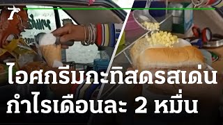 ไอศกรีมกะทิสดรสเด่น ทำกำไรเดือนละกว่า 2 หมื่น | 02-07-64 | ห้องข่าวหัวเขียว