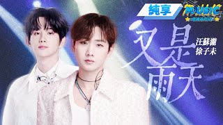 【純享版】汪蘇瀧掌管雨天的神！和徐子未合作《又是雨天》憂郁氣質令人沈醉 #音樂安利站