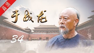 《于成龙》第34集 邢家良存放物品，于成龙疑遭人陷害（主演：成泰燊、王雅捷、印小天、巫刚、修庆、宗峰岩、晋松）