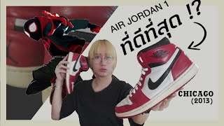 [รีวิว] 1 ใน Air Jordan ที่ดีที่สุดตลอดกาล !? : NIKE Air Jordan 1 Hi Retro Chicago (2013)