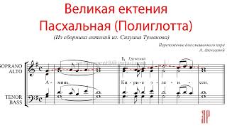 ВЕЛИКАЯ ЕКТЕНИЯ ПАСХАЛЬНАЯ (ПОЛИГЛОТТА), А.Алексеевой - Сопрановая партия