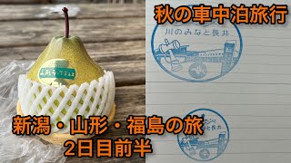 【秋の車中泊旅行】新潟・山形・福島の旅　2日目前半。