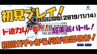 【FFBE幻影戦争】本日配信開始！(2019/11/14) 初見プレイ\u0026挨拶がわりの初回ガチャ！　実況みかんの無課金FFBE！