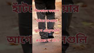 শীতকালে সকালে হাঁটতে যাওয়ার আগে এইভুলগুলি করছেন না তো ? Faults before MORNING WALK #shortsfeed