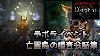 【Wizardry Variants Daphne】デボライベント　「亡霊島の調査」会話集