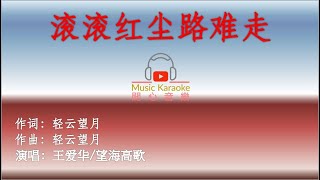 王爱华/望海高歌《滚滚红尘路难走》【KTV】导唱字幕