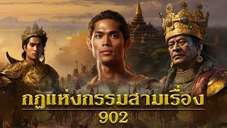 กฎแห่งกรรมสามเรื่อง ชุดที่ 902 [ກົດແຫ່ງກຳສາມເລື່ອງ EP.902]