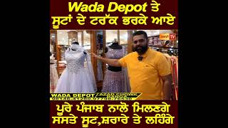 Wada Depot ਤੇ ਸੂਟਾਂ ਦੇ ਟਰੱਕ ਭਰਕੇ ਆਏ ,ਪੂਰੇ ਪੰਜਾਬ ਨਾਲੋ ਮਿਲਣਗੇ ਸਸਤੇ ਸੂਟ,ਸ਼ਰਾਰੇ ਤੇ ਲਹਿੰਗੇ…