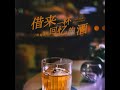 借来一杯回忆的酒