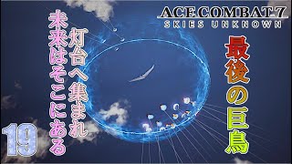 3年寝かした「エースコンバット7 スカイズ・アンノウン」実況.ミッション19