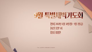 2021 0830 특별새벽기도회 [전체]