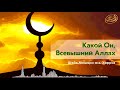 Какой Он Всевышний Аллах Шейх Мишари аль Харраз