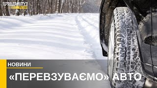 Час «перевзути» автомобіль: як водіям підготуватись до зими?