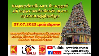 மருதூர் ஸ்ரீ மஹா மாரியம்மன் திருவிழா பட்டிமன்றம் நேரலை | kalaitv live