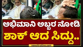 Siddaramaiah : ಅಭಿಮಾನಿ ಅಬ್ಬರ ನೋಡಿ ಶಾಕ್​ ಆದ ಸಿದ್ದು.. | Dharwad | NewsFirst Kannada