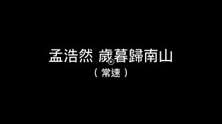 草書揮毫觀摩-B35/36孟浩然 歲暮歸南山、宿桐廬江