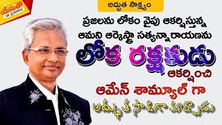 #ఆమని_సత్యనారాయణ #9848095828 #Amen_శామ్యూల్ గా ఎలా మారాడు #అద్భుత_సాక్ష్యం #Yesutho_Naa_Prayanam