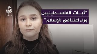 “ثبات أهل غزة وراء اعتناقي للإسلام”.. المدونة الأمريكية آبي حافظ تتحدث للجزيرة مباشر