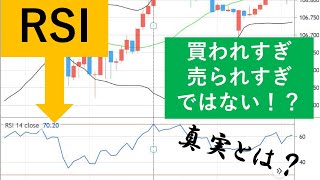 RSI 買われすぎ・売られすぎは本当？真の使い方を解説