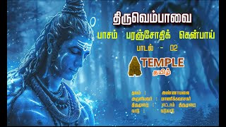 திருவெம்பாவை -  பாசம் பரஞ்சோதிக் கென்பாய் - Tiruvempavai