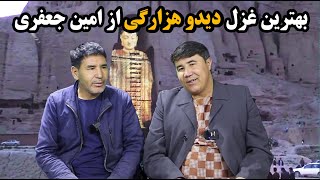 غزل دیدوی هزارگی مالستانی از عصمت الله و امین جعفری#غزل #هزارگی