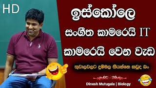 සුදු ලූනු ඇඟේ උලාගෙන එන්න එපා බං 😂 | Dinesh Muthugala | #muthugalasir #dineshmuthugala