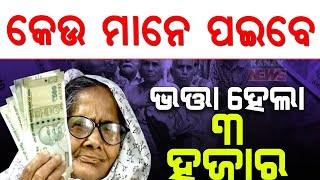 ନୁଆ ଭତ୍ତା ଲିଷ୍ଟ କିଏ ପାଇବେ 3500 କିଏ ପାଇବେ 3000✅ madhu babu pension new list oldage disabilit pension