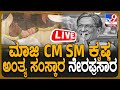 🔴 LIVE | SM Krishna No More: ಮಾಜಿ CM SM ಕೃಷ್ಣ ಪಂಚಭೂತಗಳಲ್ಲಿ ಲೀನ | #tv9d