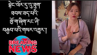 བྷེང་ལོར་དུ་འུ་ཐུག་ཐབས་ཟད་པའི་ཁྱོ་ག་ཞིག་རང་ཤི་བརྒྱབ་པའི་གསར་འགྱུར་།Breaking News 🗞️