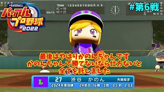 「パワプロ2022」ラブライブで架空ペナント2024クライマックスシリーズ編「eBASEBALLパワフルプロ野球2022」#第6戦